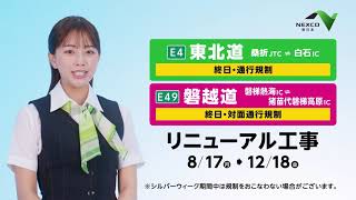 NEXCO東日本 「【E4】東北道・【E49】磐越道リニューアル工事のお知らせ 福島エリア(工事前)」篇