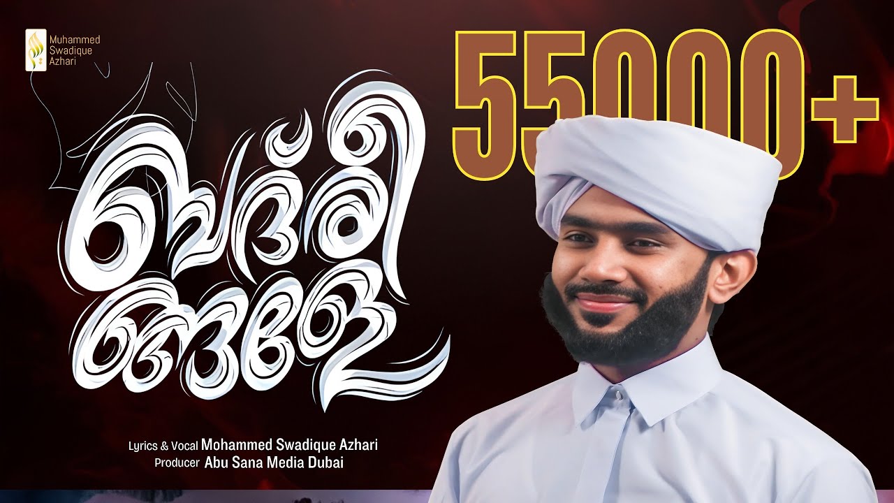 ബദ് രീങ്ങളേ | BADHREENGALE | Muhammed Swadique Azhari Official