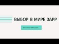 На основе чего человек сделал выбор в мире "зарр"?