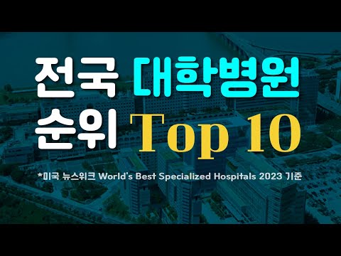 전국 대학병원 순위 미국뉴스위크 2023전문 분야별 세계 최고 병원 기준 