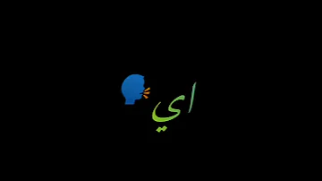 انا قلبي مهرس وهي دايرة بيلو وترقص 