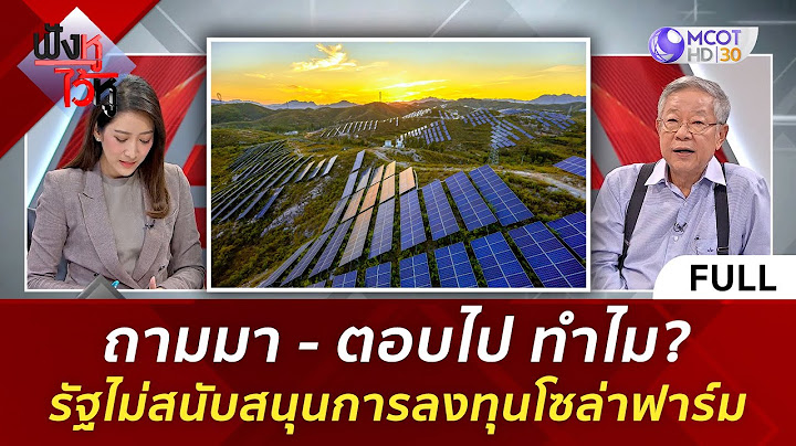 (คลิปเต็ม) ถามมา - ตอบไป ทำไม รัฐไม่สนับสนุนการลงทุนโซล่าฟาร์ม (1 ธ.ค. 66) | ฟังหูไว้หู
