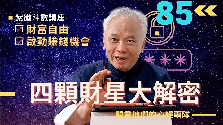 【紫微斗数】『四个财星』大解密！发挥财星的长处帮你财富自由；赚钱要找财星！配合事件与时间启动赚钱的机会！｜EP.85－显君他们的心经车队【CC字幕】 - 天天要闻