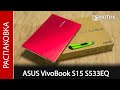 Распаковка ноутбука ASUS VivoBook S15 S533EQ-BN143T