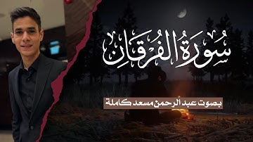 سورة الفرقان (كاملة) للقارئ عبد الرحمن مسعد 💙 | Surat Al-Furqan Abdul Rahman Masoud
