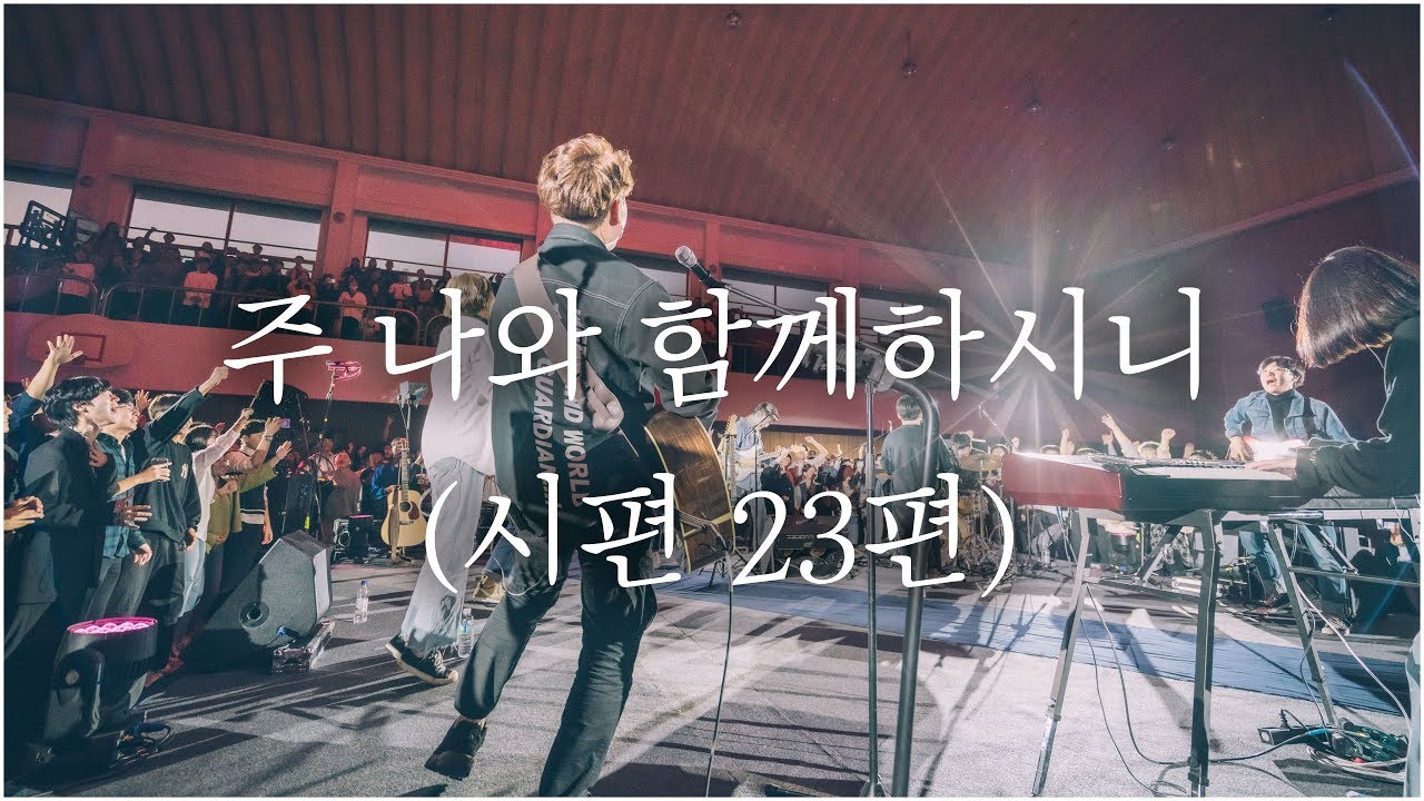 WELOVE - 주 나와 함께하시니 (live at 광주는 밤/Eng Sub)