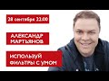 Используй фильтры с умом. Александр Мартьянов