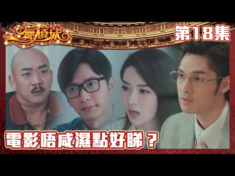 一舞傾城｜電影唔咸濕點好睇？｜王晶｜陳法蓉｜姚子羚｜蔡潔｜愛情｜TVB港劇精華｜緊貼香港上架