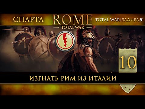 Видео: Спарта в Total War: Rome [#10] Изгнать Рим из Италии