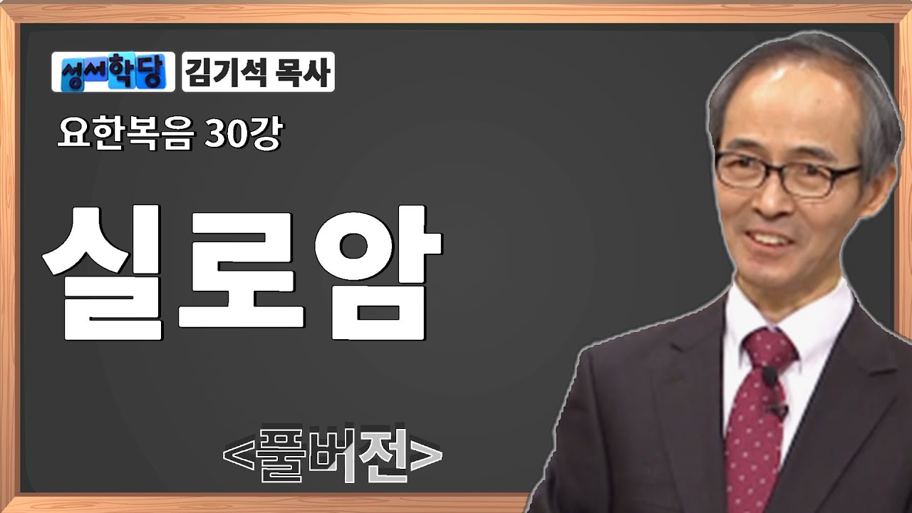 김기석 목사 요한복음 30강 실로암 / 성경공부는 CBS성서학당