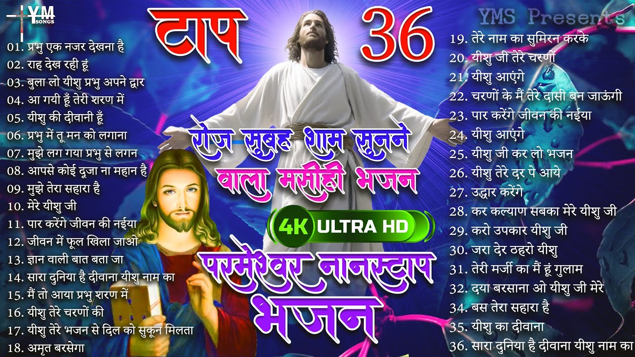 #video Yeshu Masih Jukebox Nonstop Top 36 | Yeshu Masih Song | Yeshu Masih Ka Gana | Masihi Bhajan
