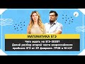 ЕГЭ2020. Математика. Разбор пробника. Чего ждать на ЕГЭ-2020?