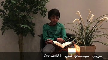 بصوتي سورة (ق) كاملة - سيف صالح المخدوم