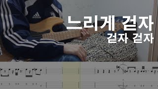 느리게 걷자(장기하와 얼굴들) 베이스 커버, 악보와 함께