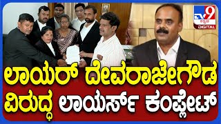 Bar Council: ಬಾರ್ ಕೌನ್ಸಿಲ್​ಗೆ ಲಾಯರ್ ದೇವರಾಜೇಗೌಡ ವಿರುದ್ಧ ತಿರುಗಿಬಿದ್ದ ಲಾಯರ್ಸ್ | #TV9D
