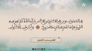 47 الحزب السابع والأربعون من المصحف المحمدي المرتل بصوت القارئ محمد الأطرش