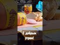 С добрым утром!