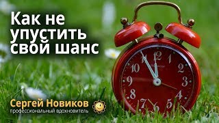 Как не упустить свой шанс #СергейНовиков