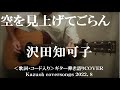 空を見上げてごらん/沢田知可子/コード入り歌詞ハモリ付ギター弾き語りCOVER/Kazuoh