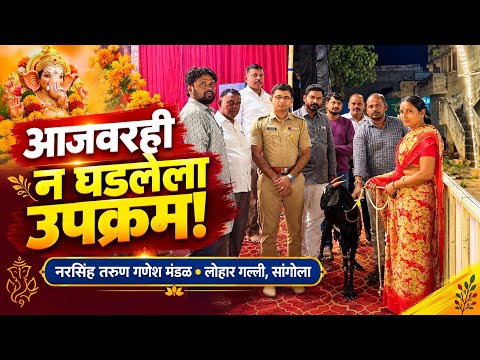 सांगोला|नरसिंह तरुण गणेश मंडळ यांच्या या सामाजिक कार्यालयाला जिल्हा व महाराष्ट्र भर कौतुक केले जात.