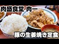 茨城県取手市「肉盛食堂 肉一」豚の生姜焼き定食ご飯大盛りチキンカレー