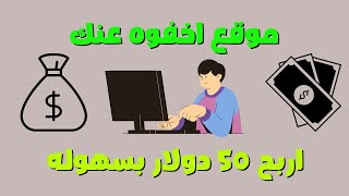 الربح من الانترنت 2023 | اربح معنا 50 دولار من الانترنت + اثبات الدفع موقع يوجوف