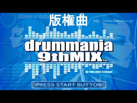 ドラムマニア ドラムマニア / DrumMania 9thMIX】 新曲リスト / New Song List