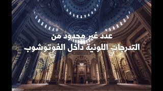 عدد غير محدود من التدرجات اللونية داخل الفوتوشوب