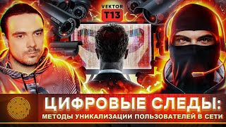 картинка: 🇷🇺 ЭНЦИКЛОПЕДИЯ АНТИДЕТЕКТА: ЦИФРОВЫЕ ОТПЕЧАТКИ И АНТИДЕТЕКТ БРАУЗЕРЫ | @Vektor T13  | Russian OSINT