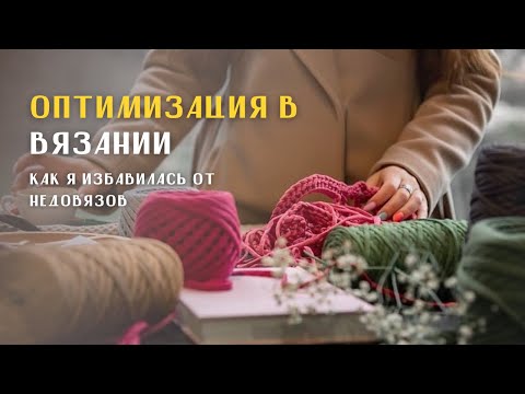 видео: Оптимизация вязания: Как избегать недовязов