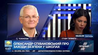 Олександр Співаковський про посилення заходів безпеки в українських школах