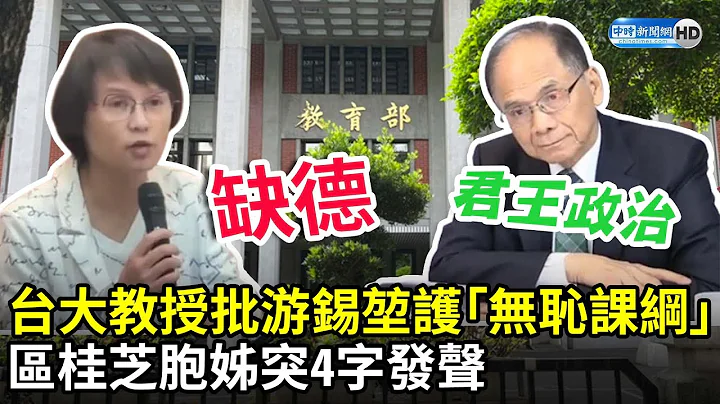 台大教授怒批游锡堃护“无耻课纲”！　区桂芝胞姊突4字发声 @ChinaTimes - 天天要闻