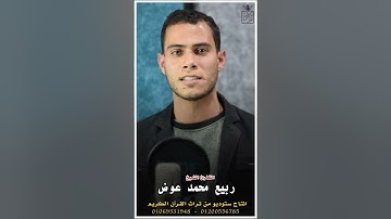 الشيخ. ربيع محمد عوض ما تيسر من سورة البقرة