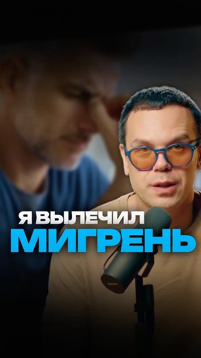 Мигрень. Как с ней жить и можно ли ее вылечить? Моя история. #shorts ...