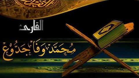 آيات من سورة يوسف في صلاة التراويح (رمضان 1440 ه)