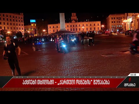 აქციები თბილისში - „ქართული ოცნების“ შეფასება