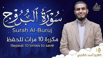 سورة البروج مكررة 10 مرات للحفظ - بصوت القارئ احمد الشلبي - تلاوة رائعة تريح النفس