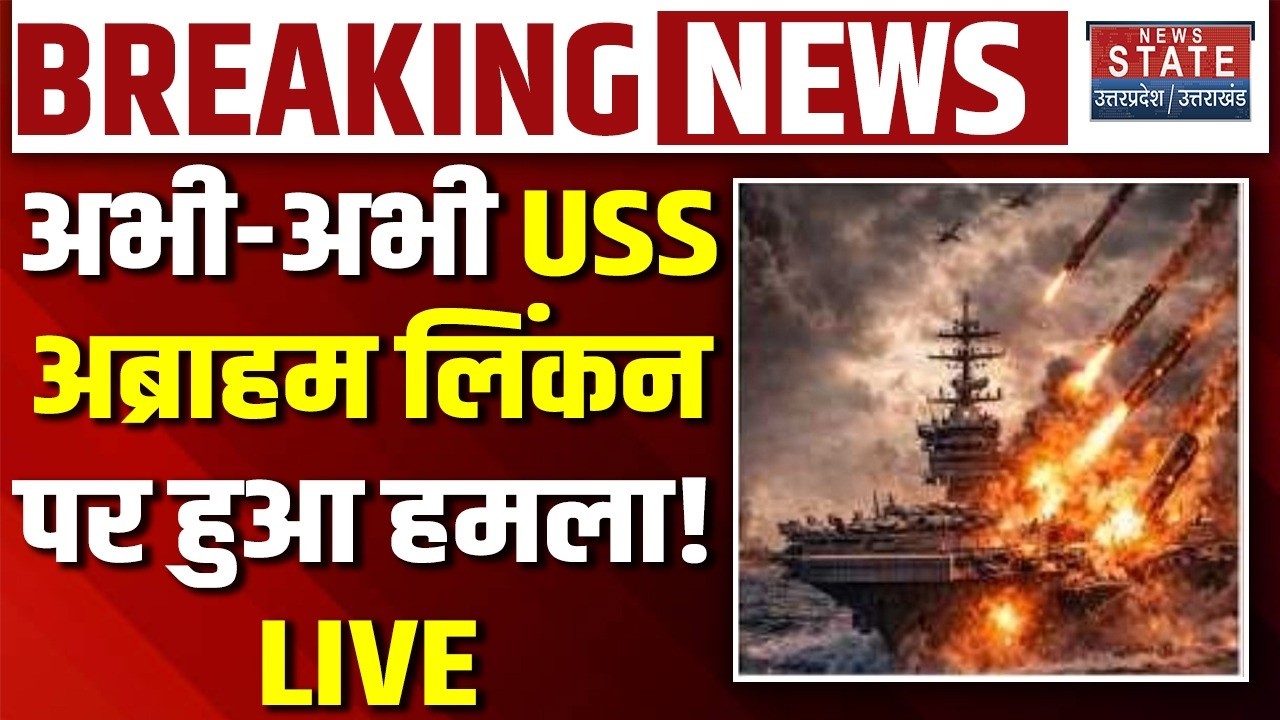 Iran Attack on USS Abraham Lincoln LIVE: अभी-अभी अब्राहम लिंकन पर ड्रोन से हमला ! Iran America War