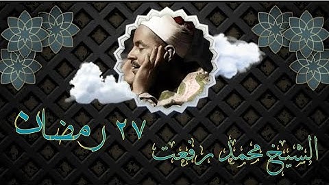 قرآن ٢٧ رمضان | فضيلة الشيخ محمد رفعت في تلاوة سورة القدر