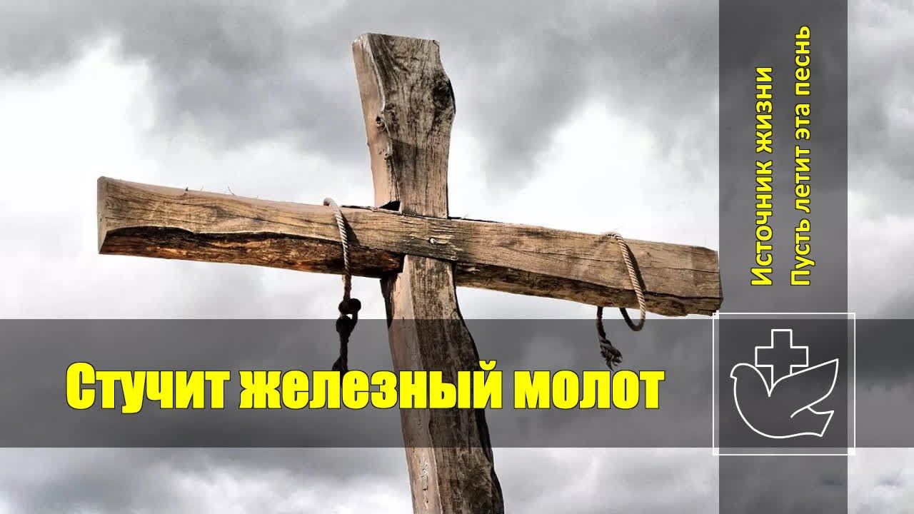 минус песни стучит стучит железный молот. стучит стучит железный молот.