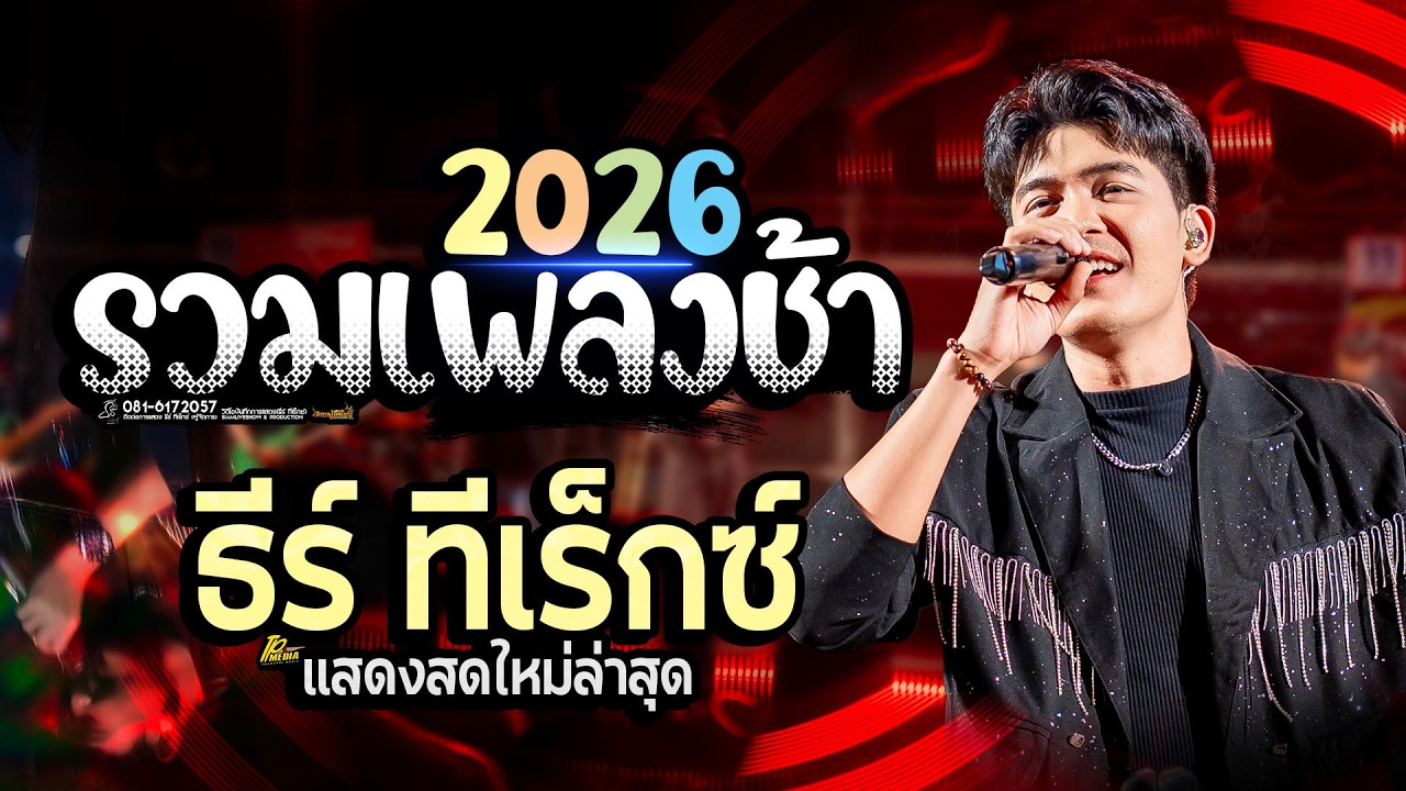 เพลงช้าเพราะๆ!! อ่วยคืน บ่โสภาฮัก บุญบ่เถิง // T-REX (ธีร์ ทีเร็กซ์) ตลาดไนท์รัตนบุรี ชลศักดิ์1111 
