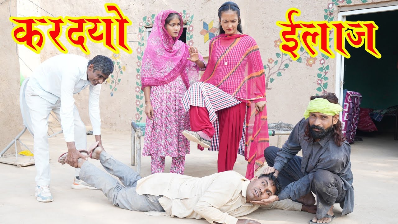 करदयो ईलाज हरियाणवी राजस्थानी कॉमेडी बलविंदर कॉमेडियन भावना चौधरी भोलू सकरोडी राजू जुगाड़ी सीमा