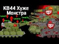 КВ44 и Арта Против ЗАРАЖАТЕЛЯ - Мультики про танки