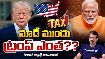 మోడీ ముందు ట్రంప్ ఎంత?? || Senior Journalist Daamu Balaji About Trump || PM Modi | Red Tv
