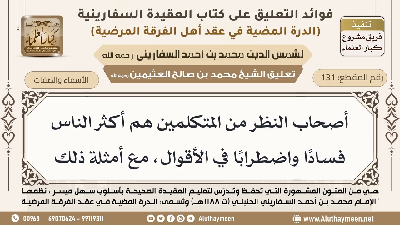 [131] أصحاب النظر من المتكلمين هم أكثر الناس فسادًا واضطرابًا في الأقوال، مع أمثلة ذلك - ابن عثيمين