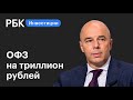 Минфин России займёт триллион рублей на внутреннем рынке во II квартале | Новости рынков