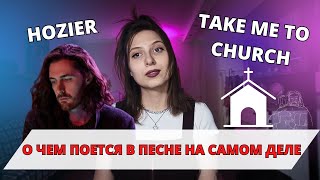 ПЕРЕВОД И РАЗБОР песни Hozier 