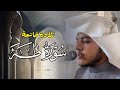 فجري ة إبداعية خاشعة ما تيسر من سورة طه بصوت القارئ محمد بن خالد المبارك 