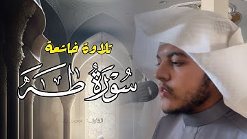 فجريّة إبداعية خاشعة ما تيسر من سورة طه بصوت القارئ محمد بن خالد المبارك