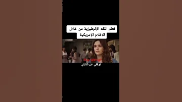 تعلم اللغة الانجليزية من الافلام 